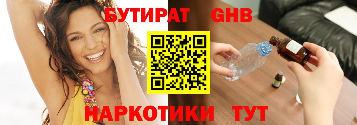 Бутират 1.4BDO  Вход с VPN  Кубинка 